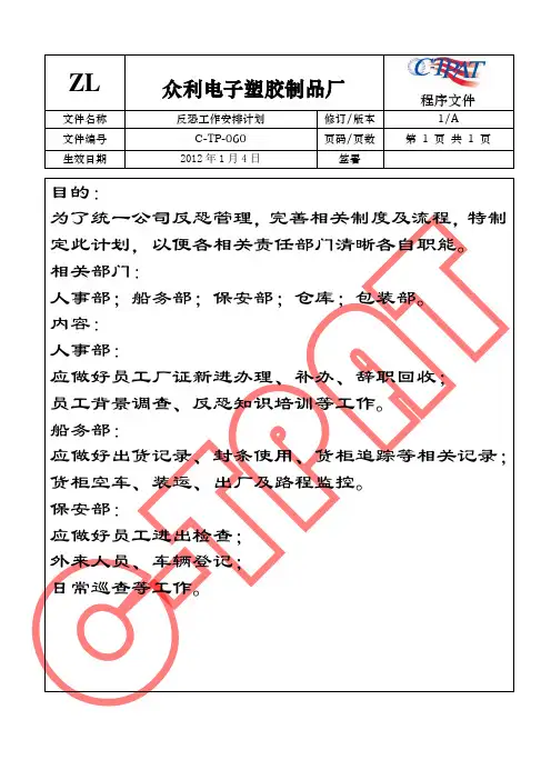 GSV SCS SCAN 反恐全套程序文件6GSV SCS SCAN 反恐全套程序文件 反恐工作安排计划