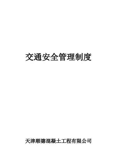 交通安全管理制度