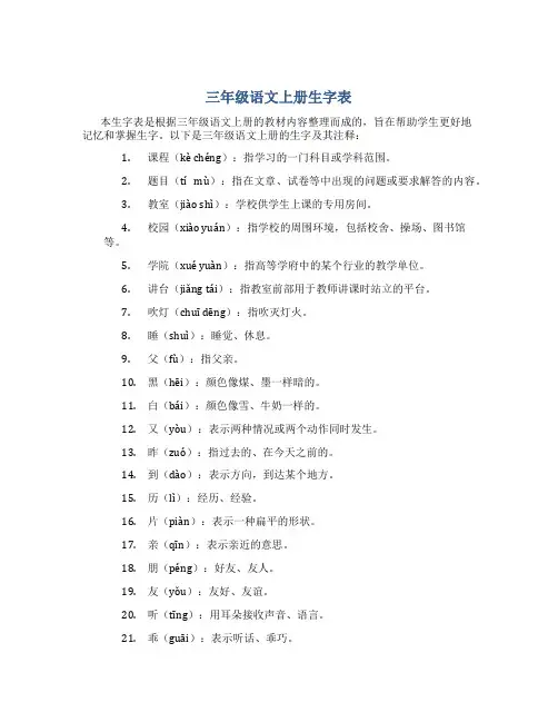 三年级语文上册生字表