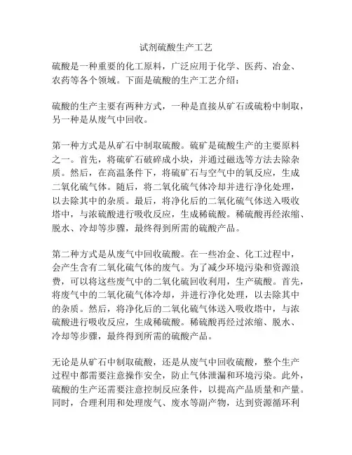 试剂硫酸生产工艺