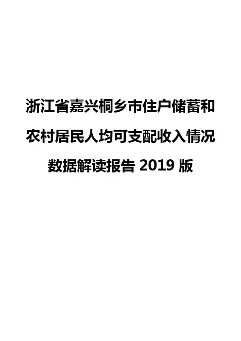 浙江省嘉兴桐乡市住户储蓄和农村居民人均可支配收入情况数据解读报告2019版