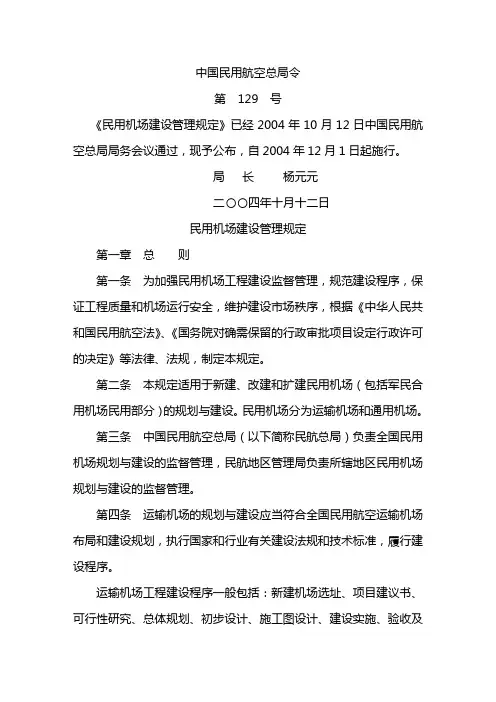中国民用航空总局129号令