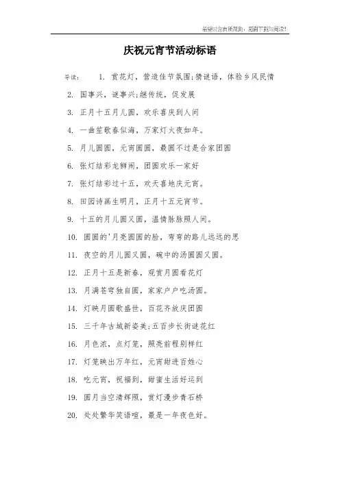 庆祝元宵节活动标语