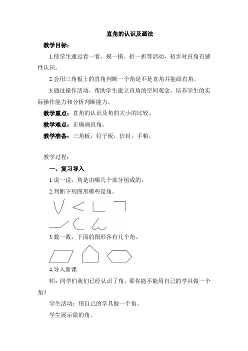 直角的初步认识