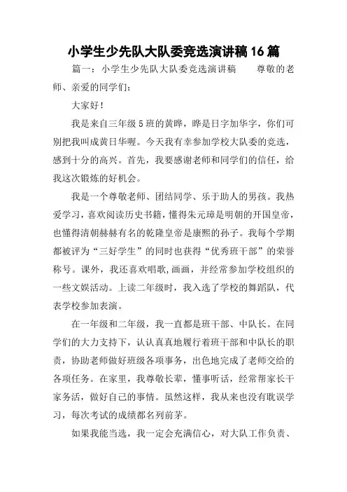 小学生少先队大队委竞选演讲稿16篇