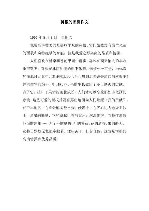 树根的品质作文