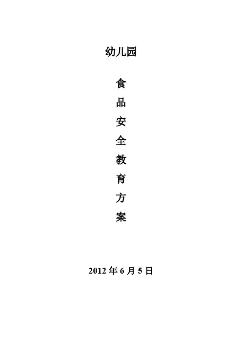 幼儿园食品安全教育方案
