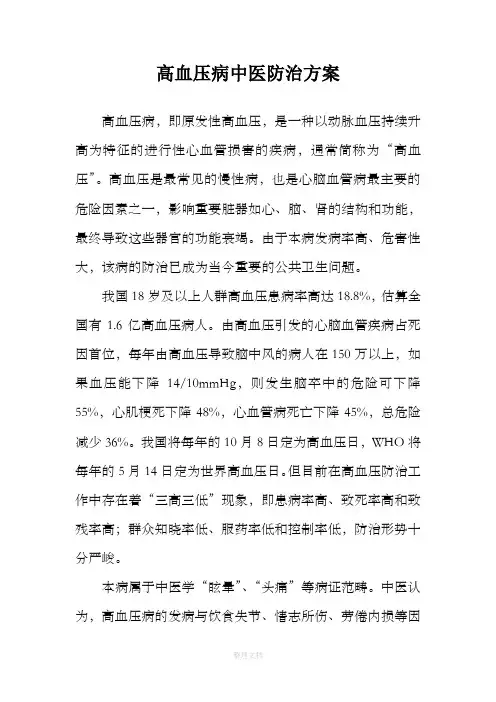 高血压病中医防治方案