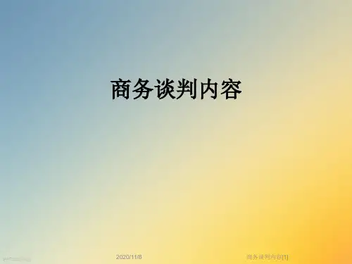 商务谈判内容[1]