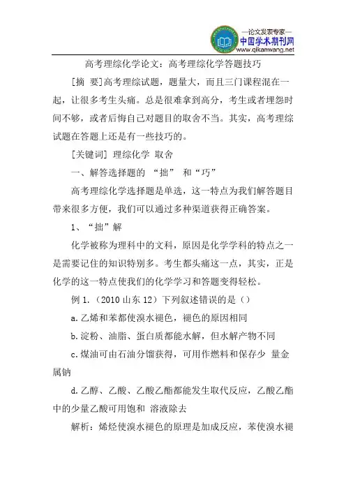 高考理综化学论文：高考理综化学答题技巧
