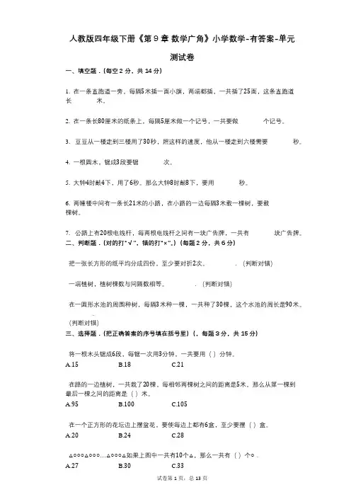 人教版四年级下册《第9章_数学广角》小学数学-有答案-单元测试卷