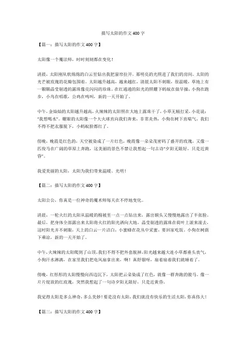 描写太阳的作文400字优秀版