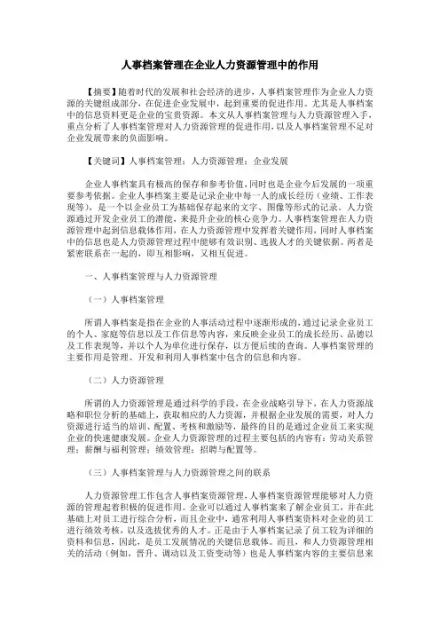 人事档案管理在企业人力资源管理中的作用