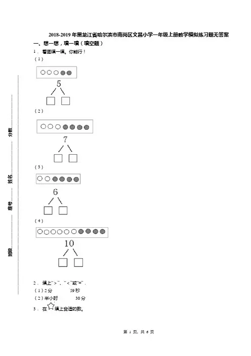 2018-2019年黑龙江省哈尔滨市南岗区文昌小学一年级上册数学模拟练习题无答案