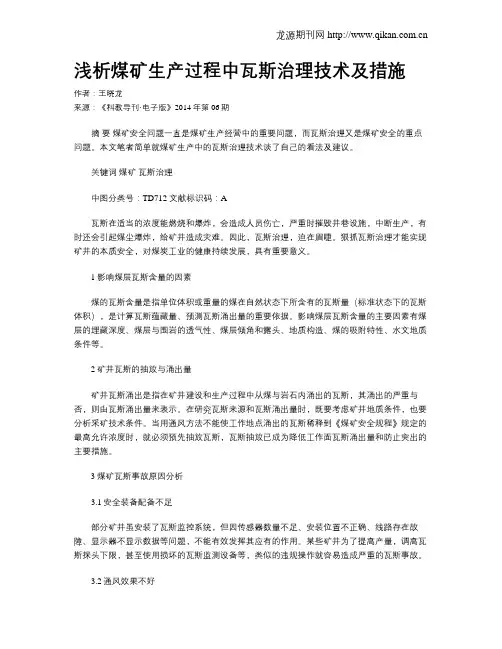 浅析煤矿生产过程中瓦斯治理技术及措施