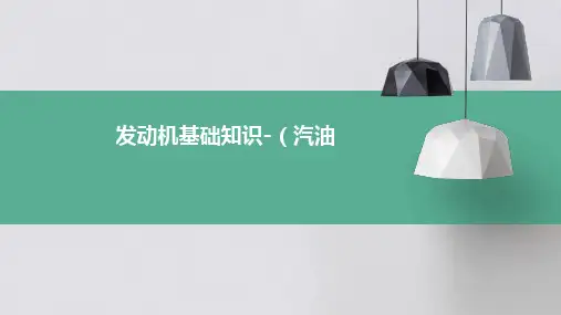 发动机基础知识-(汽油)