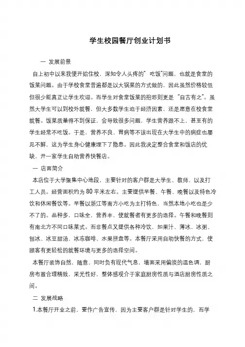 学生校园餐厅创业计划书