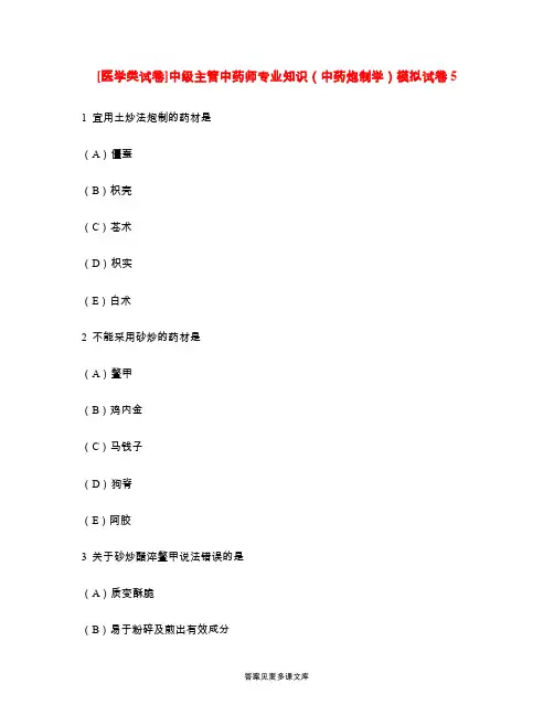 [医学类试卷]中级主管中药师专业知识(中药炮制学)模拟试卷5.doc
