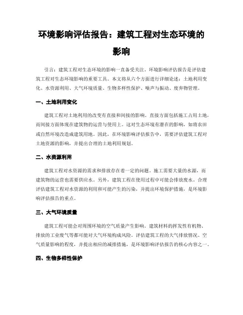 环境影响评估报告：建筑工程对生态环境的影响