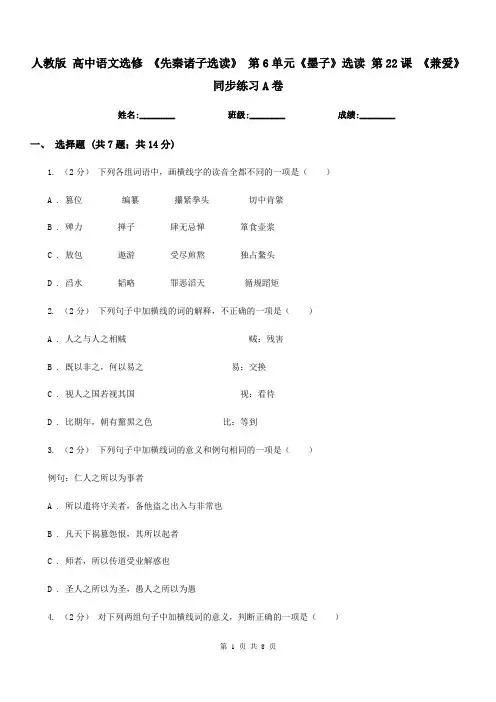 人教版高中语文选修《先秦诸子选读》第6单元《墨子》选读第22课《兼爱》同步练习A卷