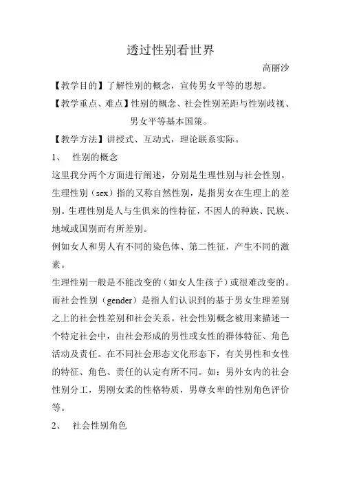 透过性别看世界教学提纲