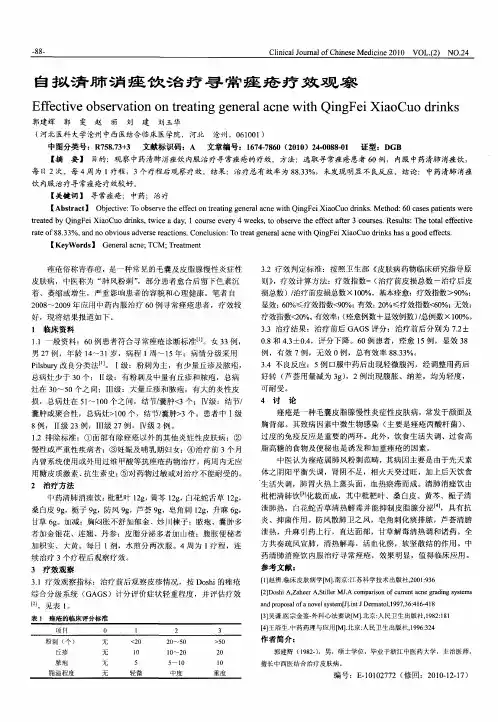 自拟清肺消痤饮治疗寻常痤疮疗效观察