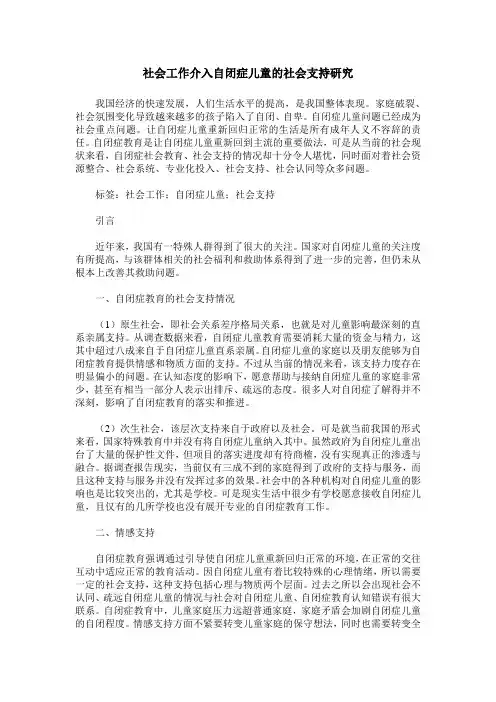 社会工作介入自闭症儿童的社会支持研究