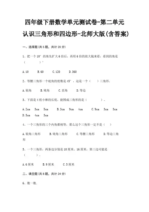 四年级下册数学单元测试卷-第二单元 认识三角形和四边形-北师大版(含答案)