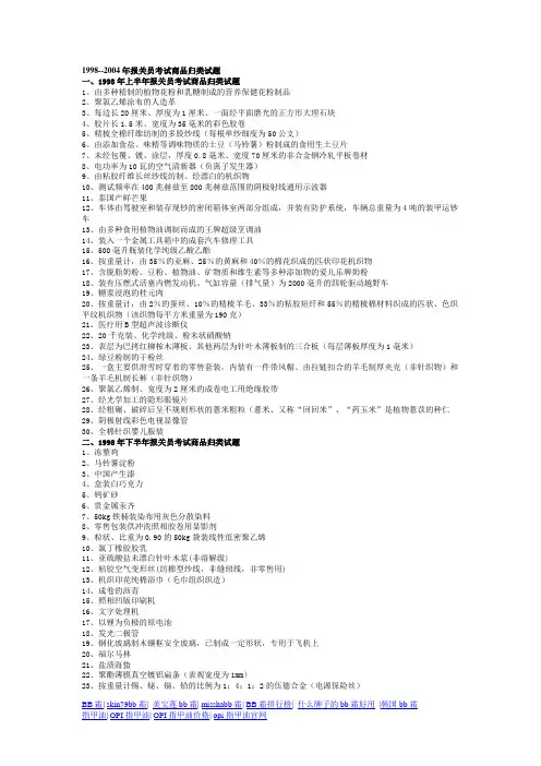 1998--2004年报关员考试商品归类试题