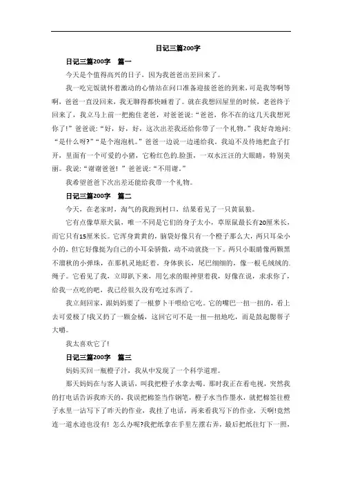 日记三篇200字