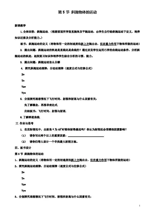 高中物理第一章抛体运动第5节斜抛物体的运动教案2粤教版必修2