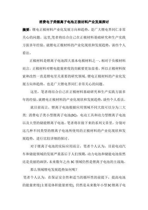 消费电子类锂离子电池正极材料产业发展探讨