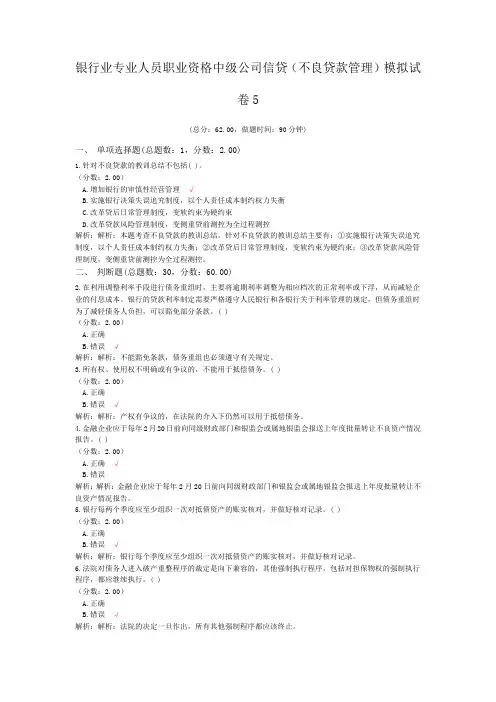 银行业专业人员职业资格中级公司信贷(不良贷款管理)模拟试卷5