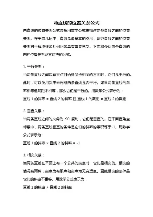 两直线的位置关系公式