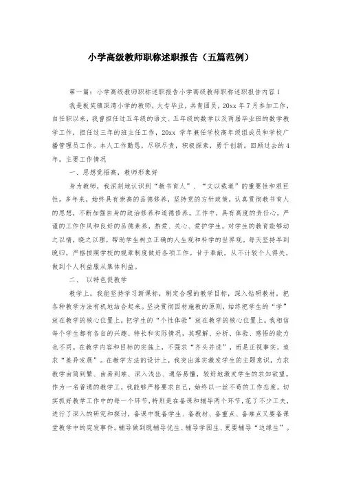 小学高级教师职称述职报告(五篇范例)-