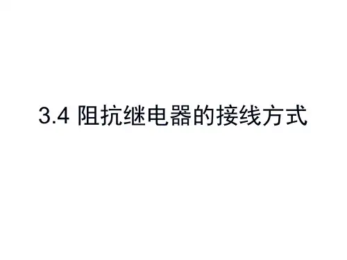 第3章 电网的距离保护(2)