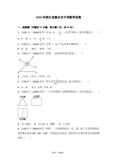 2018年浙江省丽水市中考数学试卷及答案