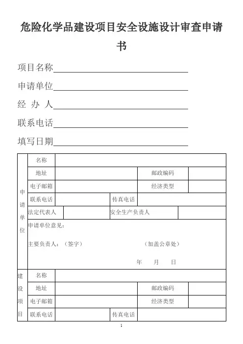危险化学品建设项目安全设施设计审查申请书 3