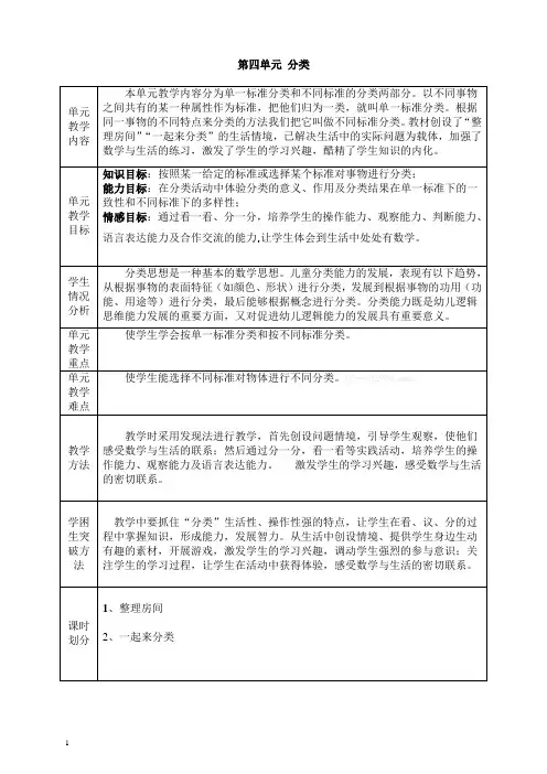 北师大版一年级数学第一册第四单元分类教学设计