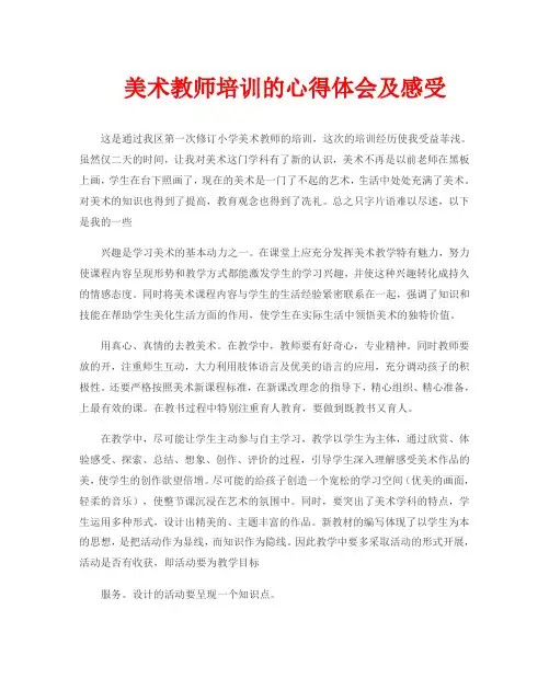 美术教师培训的心得体会及感受