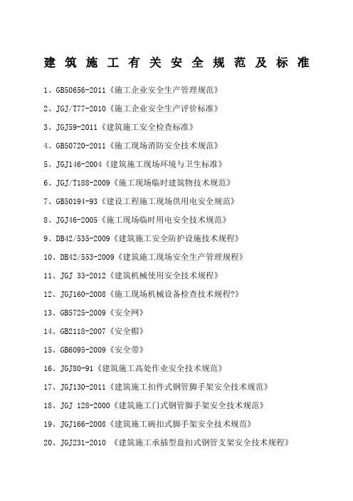 建筑施工安全规范及标准