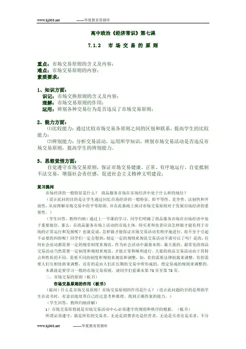 高中政治《经济常识》第七课7 1 2  市 场 交 易 的 原 则