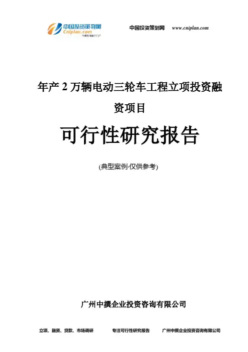 年产2万辆电动三轮车工程融资投资立项项目可行性研究报告(中撰咨询)