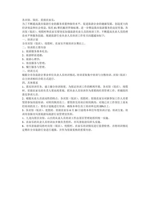 加强旅游从业人员培训工作通知