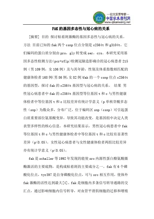FAK的基因多态性与冠心病的关系