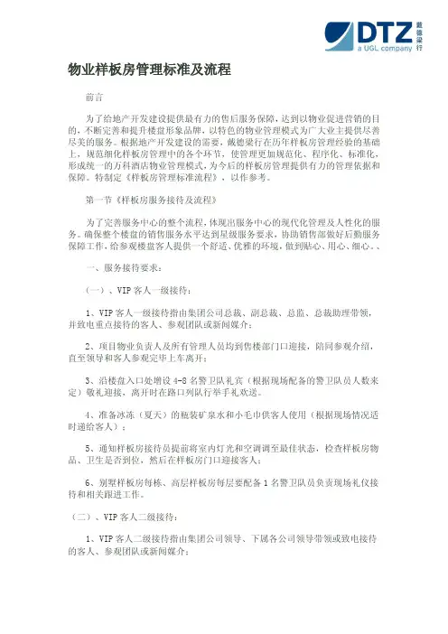 物业样板房管理方案(流程标准)