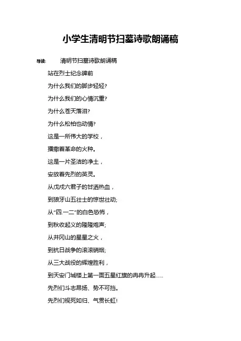 小学生清明节扫墓诗歌朗诵稿