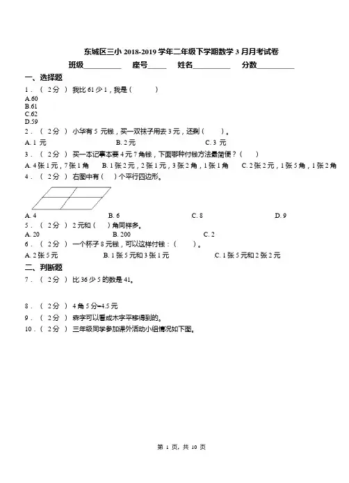 东城区三小2018-2019学年二年级下学期数学3月月考试卷