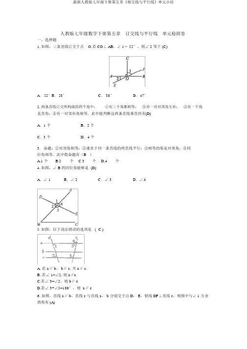 最新人教版七年级下册第五章《相交线与平行线》单元小结