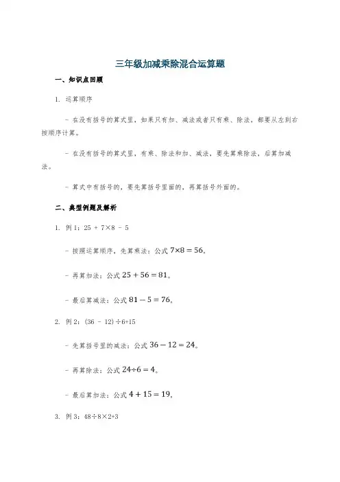 三年级加减乘除混合运算题